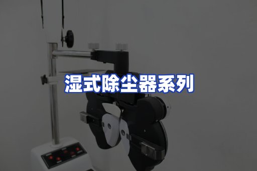 湿式除尘器系列