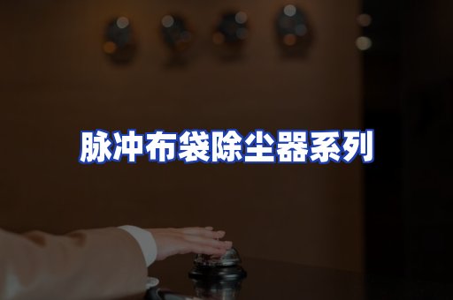 脉冲布袋除尘器系列